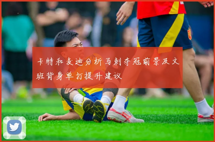 卡特和麦迪分析马刺夺冠前景及文班背身单打提升建议