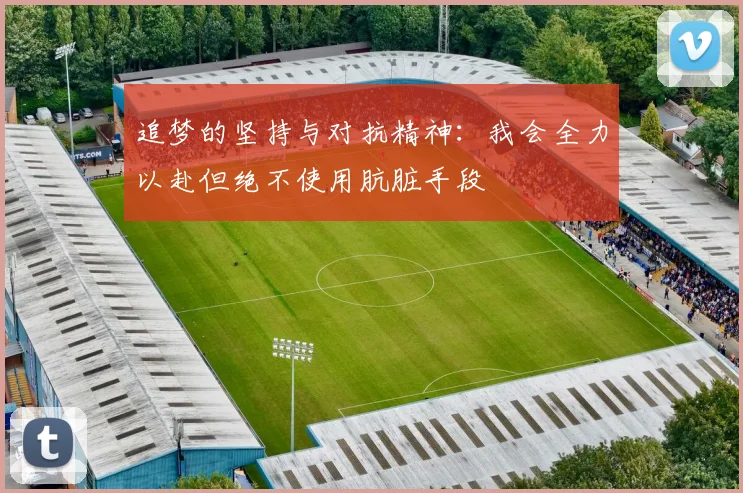 追梦的坚持与对抗精神：我会全力以赴但绝不使用肮脏手段