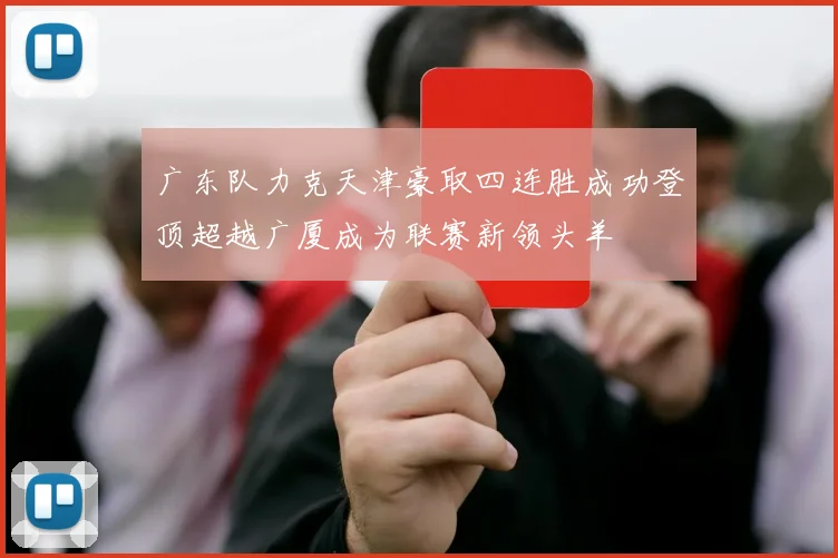 广东队力克天津豪取四连胜成功登顶超越广厦成为联赛新领头羊