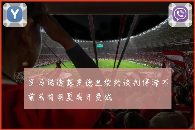 罗马诺透露罗德里续约谈判停滞不前或将明夏离开曼城