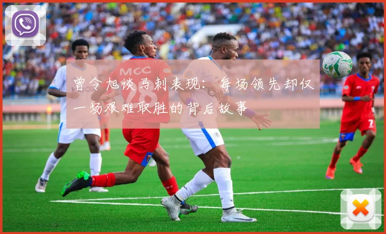 曾令旭谈马刺表现：每场领先却仅一场艰难取胜的背后故事