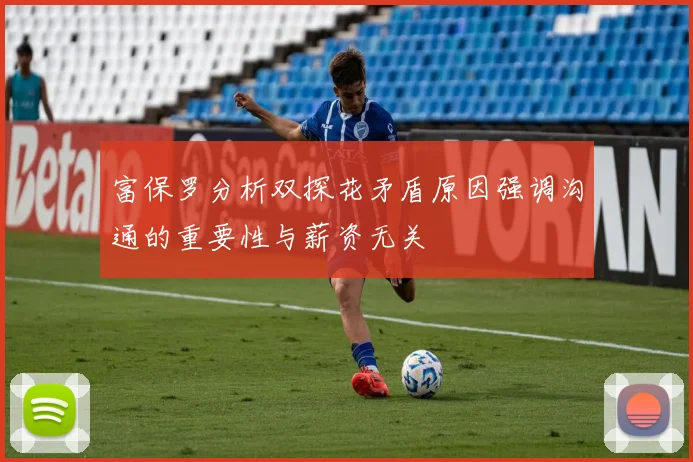 富保罗分析双探花矛盾原因强调沟通的重要性与薪资无关