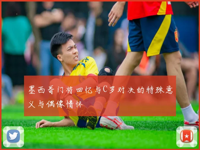 墨西哥门将回忆与C罗对决的特殊意义与偶像情怀